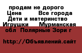 продам не дорого  › Цена ­ 80 - Все города Дети и материнство » Игрушки   . Мурманская обл.,Полярные Зори г.